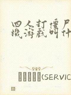 四人打僵尸的联机游戏叫什么