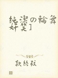 纯洁の轮舞曲[奸笑]