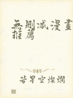 无删减漫画软件推荐