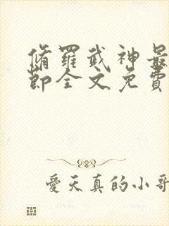 修罗武神最新章节全文免费阅读无弹窗