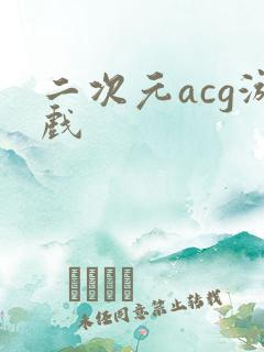 二次元acg游戏
