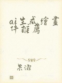 ai生成绘画软件推荐