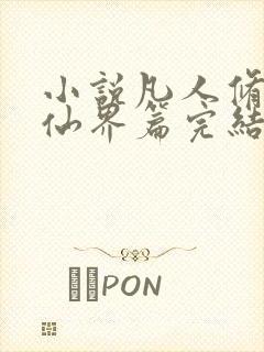 小说凡人修仙之仙界篇完结版