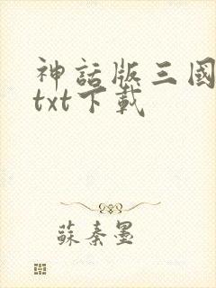 神话版三国完本txt下载