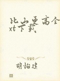 比山更高全文txt下载