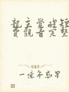 龙主觉醒短剧免费观看完整版