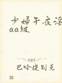 少妇午夜淫片aaa级