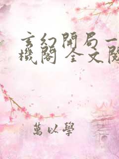 玄幻开局一座天机阁 全文阅读