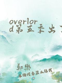 overlord第五季出了没有