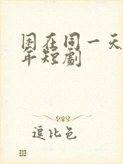 困在同一天一千年短剧