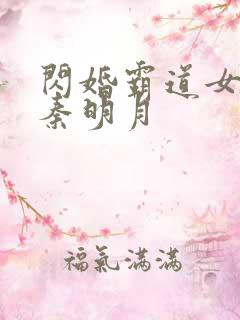 闪婚霸道女总裁秦明月