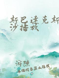 斯巴达克斯血与沙播放