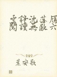 云铮沈落雁免费阅读无敌六皇子