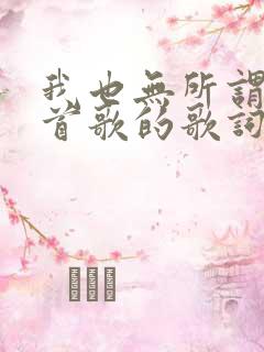 我也无所谓是哪首歌的歌词