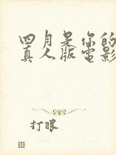 四月是你的谎言真人版电影