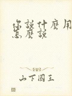 你说什么用日语怎么说