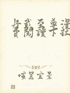 丹武至尊漫画免费阅读下拉式六漫画