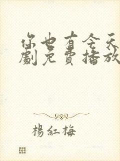 你也有今天电视剧免费播放全集