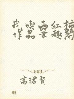 我吃西红柿最新作品笔趣阁