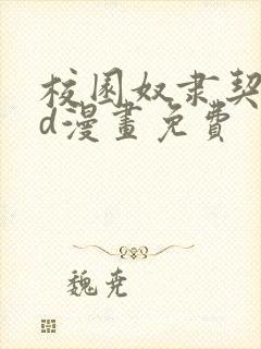 校园奴隶契约3d漫画免费