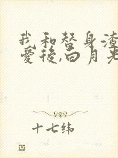 我和替身渣攻恋爱后,白月光回来了txt