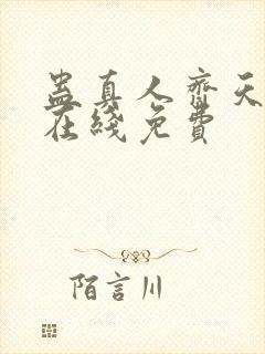 蛊真人齐天小说在线免费