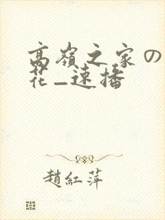 高岭之家の二轮花_速播