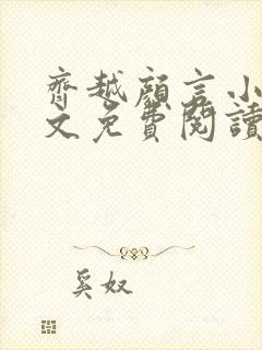 齐越颜言小说全文免费阅读