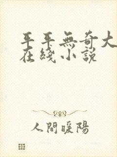 平平无奇大师兄在线小说