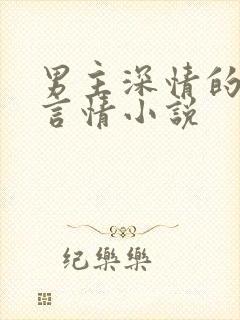 男主深情的现代言情小说