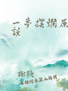 一梦摆烂原著小说