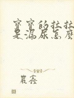 宝宝的拉拉裤老是漏尿怎么回事