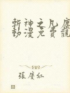 斩神之凡尘神域动漫免费观看下载