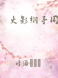 火影纲手同人
