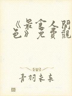 《最食人间烟火色》免费观看