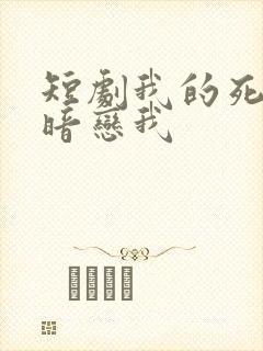 短剧我的死对头暗恋我