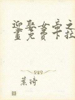 迎娶女帝之后漫画免费下拉式