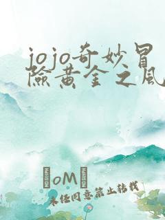 jojo奇妙冒险黄金之风在线播放