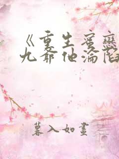 《重生蜜恋偏执九爷他沦陷了》