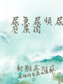 尿急尿频尿是什么原因