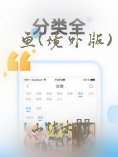 鱼(境外版)：结局+番外