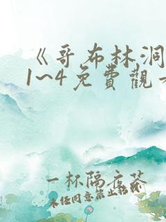 《哥布林洞窟》1~4免费观看