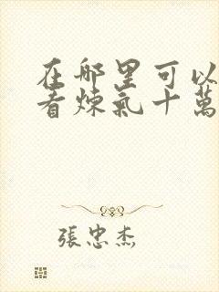 在哪里可以免费看炼气十万年