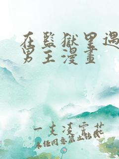 在监狱里遇见了男主漫画