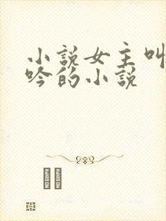 小说女主叫江晚吟的小说