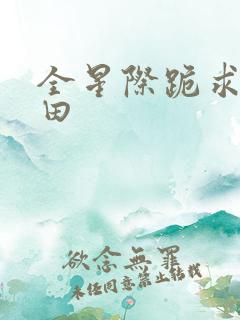 全星际跪求我种田