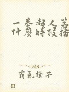 一拳超人第三季什么时候播