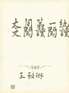 大周第一纨绔全文阅读阅读