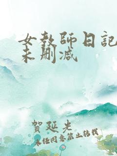 女教师日记电影未删减