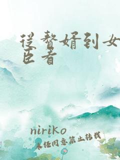 从赘婿到女帝宠臣看